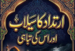 ارتداد کا سیلاب اور اس کی تباہی